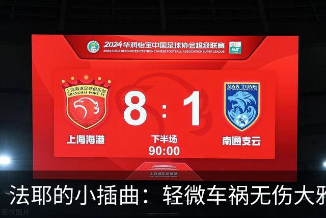 法耶的小插曲：轻微车祸无伤大雅，比赛照样拼！