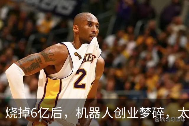 烧掉6亿后，机器人创业梦碎，太子爷也犯愁